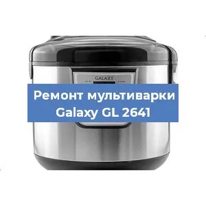 Замена уплотнителей на мультиварке Galaxy GL 2641 в Воронеже